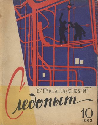 Обложка книги «Уральский следопыт №10/1963»