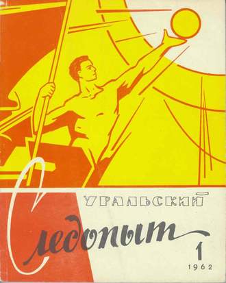 Обложка книги «Уральский следопыт №01/1962»