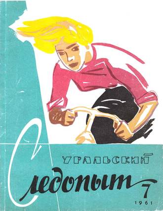 Обложка книги «Уральский следопыт №07/1961»