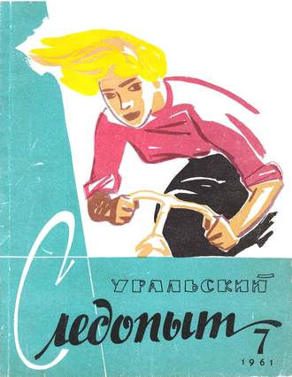 Группа авторов. Уральский следопыт №07/1961