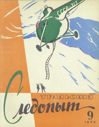 Обложка книги «Уральский следопыт №09/1960»