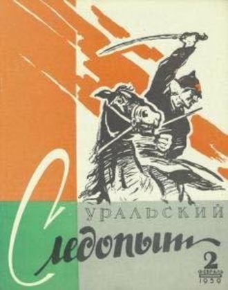 Обложка книги «Уральский следопыт №02/1959»