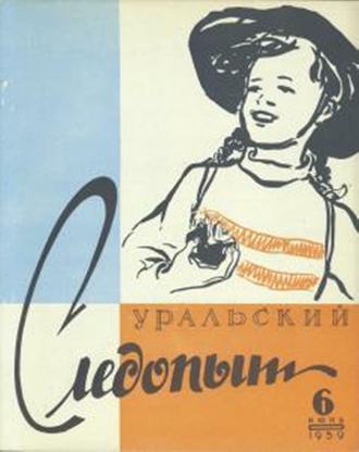 Обложка книги «Уральский следопыт №06/1959»