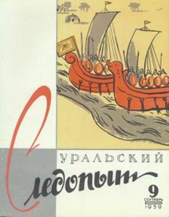 Обложка книги «Уральский следопыт №09/1959»