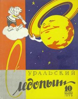Обложка книги «Уральский следопыт №10/1959»
