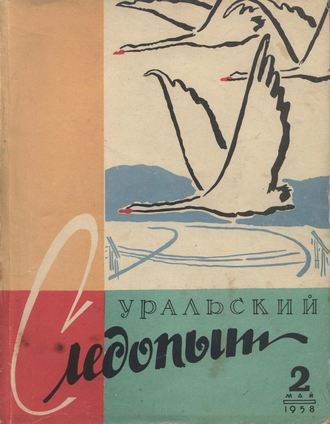 Обложка книги «Уральский следопыт №02/1958»