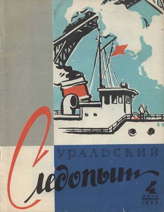 Обложка книги «Уральский следопыт №04/1958»