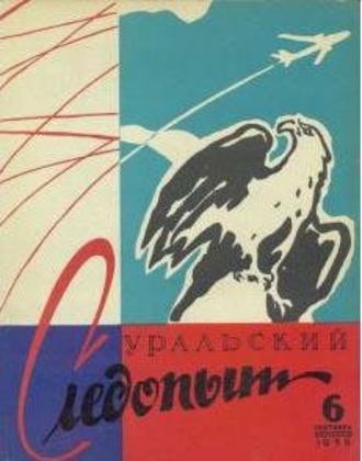 Обложка книги «Уральский следопыт №06/1958»