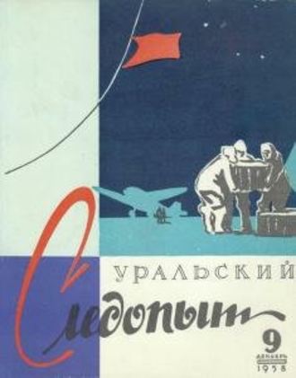 Обложка книги «Уральский следопыт №09/1958»
