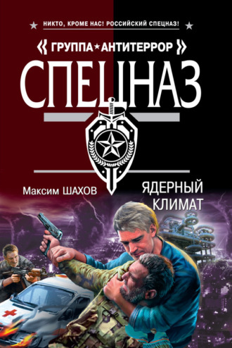 Обложка книги «Ядерный климат»