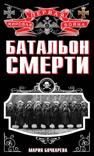 Обложка книги «Батальон смерти»