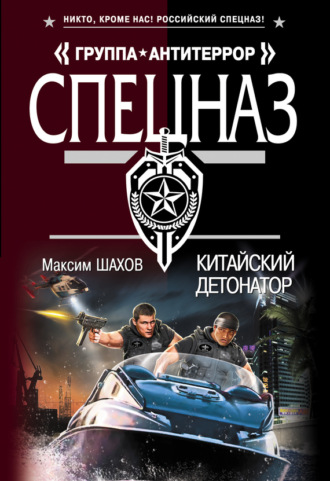 Обложка книги «Китайский детонатор»