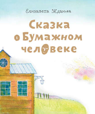 Обложка книги «Сказка о бумажном человеке»