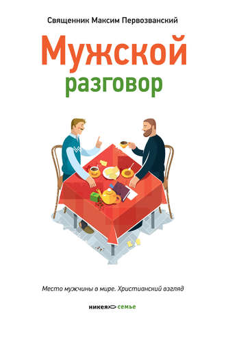 Обложка книги «Мужской разговор. Место мужчины в мире. Христианский взгляд»