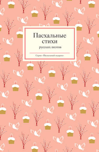 Обложка книги «Пасхальные стихи русских поэтов»