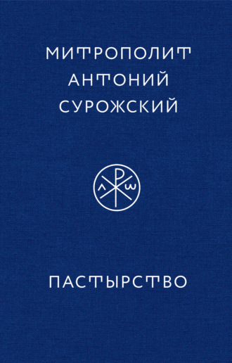 митрополит Антоний Сурожский. Пастырство