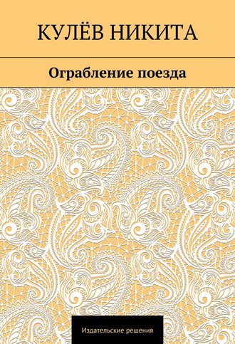 Обложка книги «Ограбление поезда»