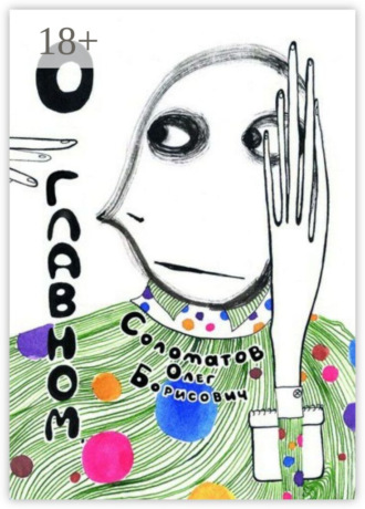 Обложка книги «О главном»