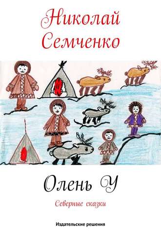 Обложка книги «Олень У»