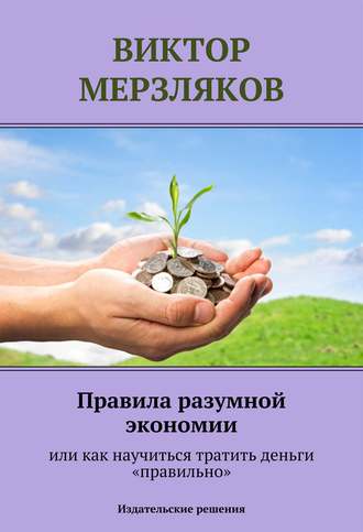 Обложка книги «Правила разумной экономии или как научиться тратить деньги «правильно»»