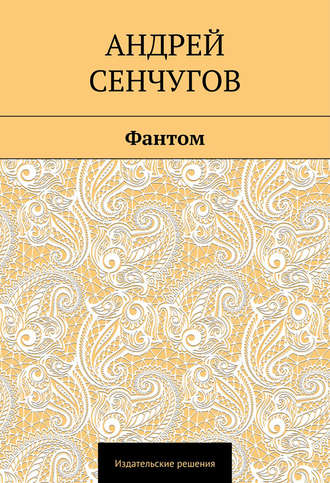 Обложка книги «Фантом»