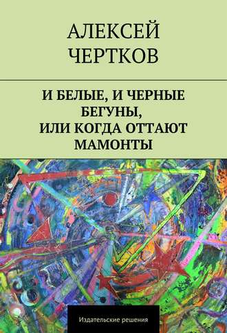 Обложка книги «И белые, и черные бегуны, или Когда оттают мамонты»