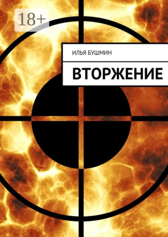 Обложка книги «Вторжение»
