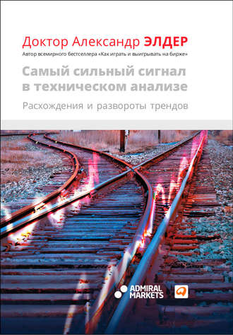 Александр Элдер. Самый сильный сигнал в техническом анализе. Расхождения и развороты трендов