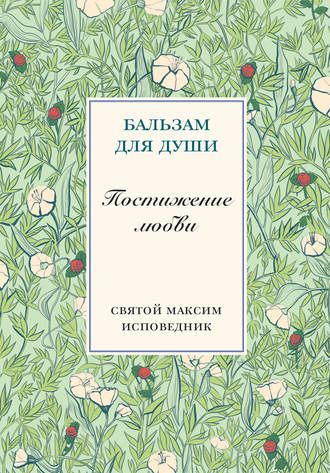 Обложка книги «Постижение любви»