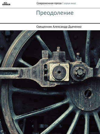 Обложка книги «Преодоление (сборник)»