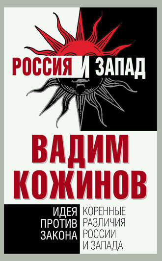 Обложка книги «Коренные различия России и Запада. Идея против закона»