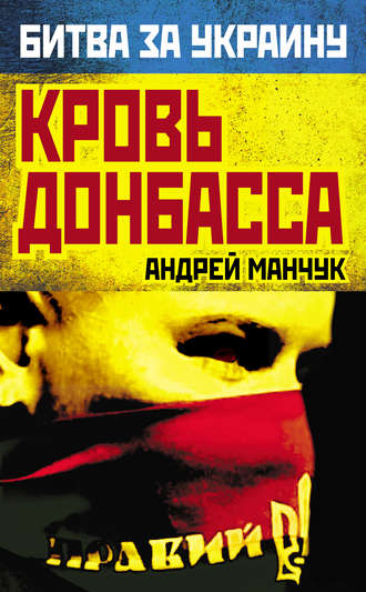 Обложка книги «Кровь Донбасса»