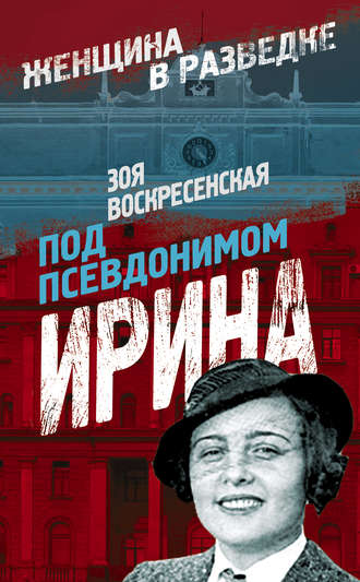 Обложка книги «Под псевдонимом Ирина»