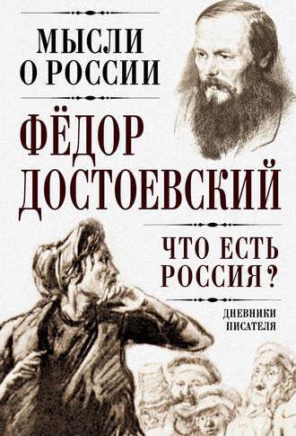 Обложка книги «Что есть Россия? Дневники писателя»