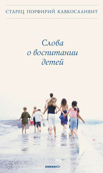 Обложка книги «Слова о воспитании детей»