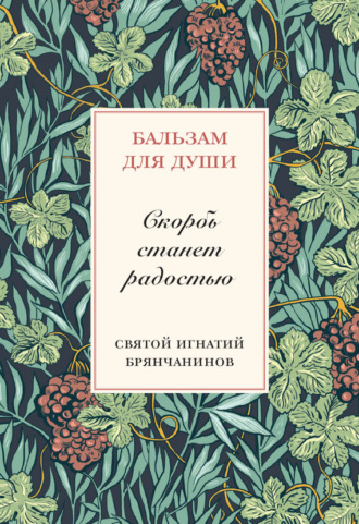 Обложка книги «Скорбь станет радостью»