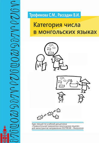 Обложка книги «Категория числа в монгольских языках»