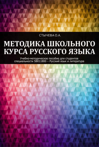 Обложка книги «Методика школьного курса русского языка»