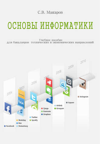 Обложка книги «Основы информатики»