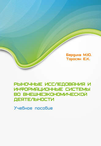 Обложка книги «Рыночные исследования и информационные системы во внешнеэкономической деятельности. Учебное пособие»