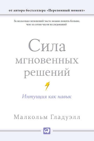 Малькольм Гладуэлл. Сила мгновенных решений: Интуиция как навык