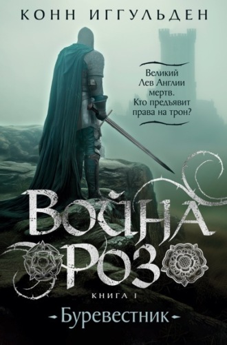 Конн Иггульден. Война роз. Книга 1. Буревестник