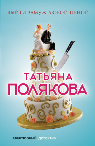 Обложка книги «Выйти замуж любой ценой»