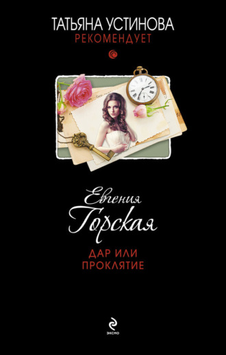 Обложка книги «Дар или проклятие»