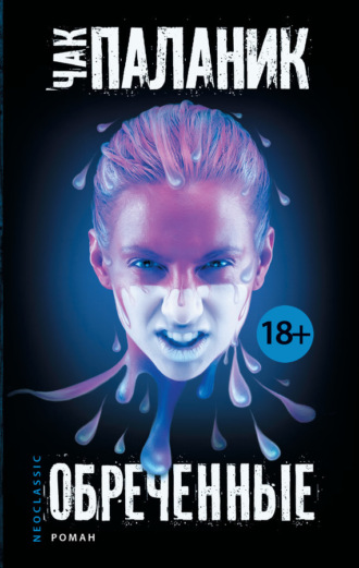 Чак Паланик. Обреченные