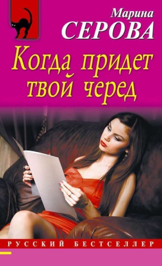 Обложка книги «Когда придет твой черед»