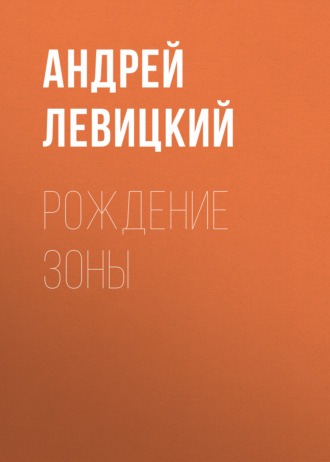 Обложка книги «Рождение Зоны»