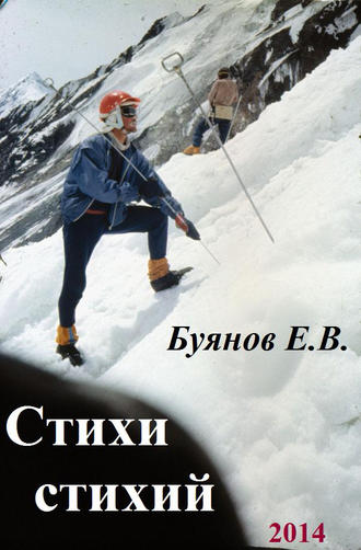 Евгений Буянов. Стихи стихий