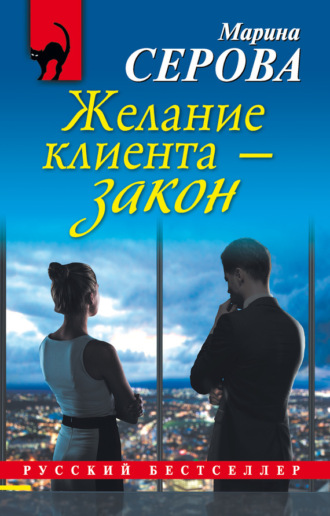 Обложка книги «Желание клиента – закон»