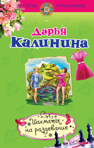 Обложка книги «Шахматы на раздевание»
